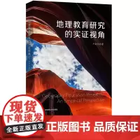 [2024.3月新书]地理教育研究的实证视角 卢晓旭 中学地理教学 教学研究 华东师范大学出版社