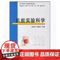 [出版社]机能实验科学/9787810716727/26/80/ 郑先科 北京大学医学出版社