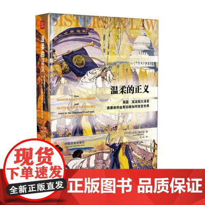 温柔的正义:美国 高法院大法官奥康纳和金斯伯格如何改变世界 郭烁译 法学理论法律制度法律书籍可搭配大法官说了算