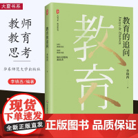 [2024.2月新书]教育的追问 大夏书系 教育新思考 教育名家李镇西随笔集 回归教育常识 追问教育本质 正版图书 华东