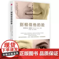 别相信他的脸