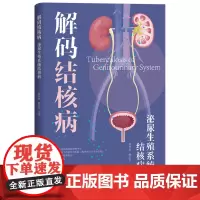 泌尿生殖系统结核病 解码结核病 浙江省疾病预防控制中心浙江省中西医结合医院浙江省防痨协会编 结核病预防治疗公共卫生疾病预
