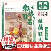 征战联考6静物色调 2024品博文化