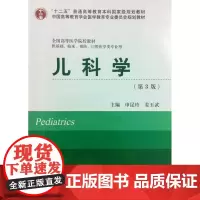 [出版社]儿科学(第3版)/9787565907241/49/80/ 申昆玲 姜玉武 北京大学医学出版社