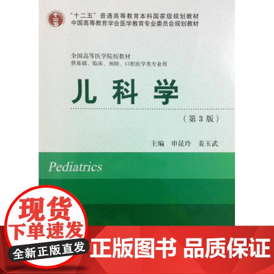 [出版社]儿科学(第3版)/9787565907241/49/80/ 申昆玲 姜玉武 北京大学医学出版社