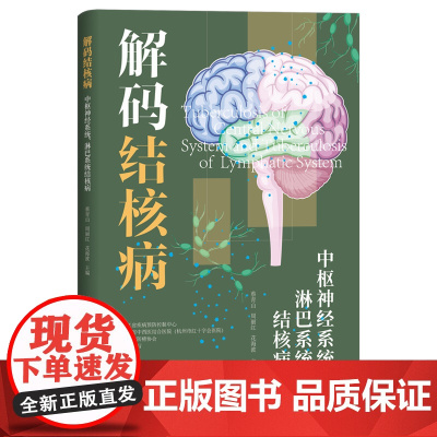 中枢神经系统 淋巴系统结核病解码结核病 浙江省疾病预防控制中心浙江省中西医结合医院浙江省防痨协会编著 结核病预防性治疗指