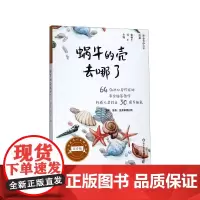 蜗牛的壳去哪了(注音版)/冰心奖获奖作家精品书系