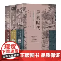 日本战国三部曲:足利时代+丰臣秀吉时代+德川家康时代(套装版)