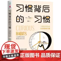 习惯背后的习惯 习惯如何形成 又该如何打破 (澳)卢克•马瑟斯 著 韩凝 译 心灵与修养经管、励志 正版图书籍