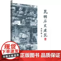 昆明历史建筑 周峰越 编 建筑/水利(新)专业科技 正版图书籍 云南科技出版社