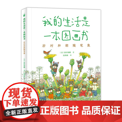 [正版书籍]我的生活是一本图画书:岩村和朗随笔集 图画书“14只老鼠系列”作者 法兰西艺术与文学勋章得主的真诚漫谈