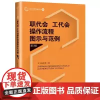 职代会、工代会操作流程图示与范例(第2版)中国工人出版社店正版新书