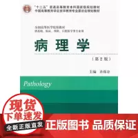 [出版社]病理学(第2版)/9787565906817/76/80/ 孙保存 北京大学医学出版社