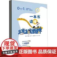 一本书读懂儿童发育里程碑 李碧桃 等 编 儿科学生活 正版图书籍 云南科技出版社