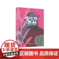 金玉缎夹袄 刘素娥著 现代长篇小说 倾听她的声音关注她的经历体味中国女性的成长与力量