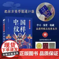 东方美学口袋书 中国纹样 纹样图鉴掌中艺术传统文化普及中国传统纹样图案解读古风国风装饰纹样鉴赏