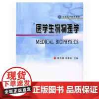 [出版社]医学生物物理学/9787810715850/39/80/ 北京大学医学出版社
