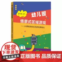 幼儿园情景式区域游戏:从课程游戏化到游戏课程化 林晖燕 编著 幼儿教育书籍老师阅读情景游戏和区域课程有机融合 福建教育出