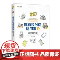 哪有没时间这回事II:自律的力量 用自律打败借口 用习惯抵达自由 时间管理书籍 自律才能自由