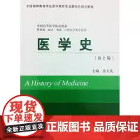 [出版社]医学史(第2版)/9787565907319/30/80/ 张大庆 北京大学医学出版社