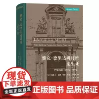 雅克·德里达研讨班:论生死——巴黎高师(1975—1976)(精)
