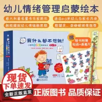 小蓝熊情绪管理启蒙绘本-我什么都不想做! 共4册 附赠导读+身高贴纸+贴画 幼儿情绪启蒙