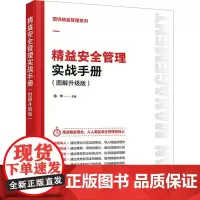 精益安全管理实战手册(图解升级版) 杨华 编 企业经营与管理经管、励志 正版图书籍 化学工业出版社