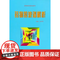 [出版社]药物的波谱解析/9787810348041//34.8/80/ 北京大学医学出版社