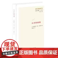 公开的密谋 [英] 赫伯特·乔治·威尔斯 著 刘桂芝 译 经典与解释三联丛编 三联书店店
