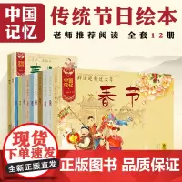 中国记忆传统节日图画书王早早全套12册故事绘本3-6-10岁幼儿童漫画书籍小学生腊八春节新年礼物重阳节七夕节绘本端午节中