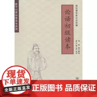 [正版书籍]论语初级读本(儒学经典初级读本系列) 商务印书馆