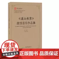 溪山秋霁:庞悦音乐作品集 庞悦著 “当东方古韵碰撞西方浪漫,带来的是激荡人心的音乐体验”