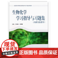 [出版社]生物化学指导与习题集/9787565902529/15/80/ 何旭辉 李豫青 北京大学医学出版社