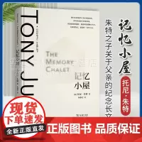 正版 记忆小屋 托尼·朱特作品系列 [英]托尼·朱特 著 何静芝 译 商务印书馆 9787100229173