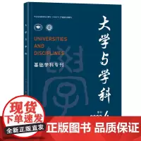 大学与学科2023年第4期(季刊) 范海林 北京大学店正版