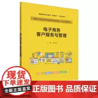 [正版]电子商务客户服务与管理(电子商务类新编21世纪高等职业教育精品教材欧志敏中国人民大学出版社97873003196