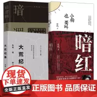 [4册]暗红+暗逻辑+大荒纪事+小狗也要叫 张鸣小说作品书籍