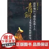 滇桂地区与越南北部上古青铜文化及其族群研究 谢崇安 民族出版社 9787105110070