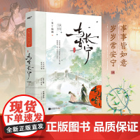 与岁长宁.完结篇 与岁长宁2 原名嫁反派 人气作家布丁琉璃高口碑古言追光救赎作 新增未公开番外青春都市校园古风言情小说