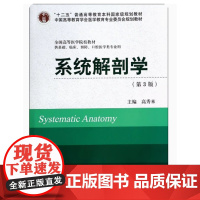 [出版社]系统解剖学(第3版)/9787565906862/88/80/ 高秀来 北京大学医学出版社