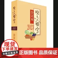 []2023年《咬文嚼字》合订本(精)