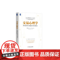 交易心理学 养成股票交易赢家的思维模式 投资心理 炒股教程金融理财书籍 股市股票投资理财 金融投资股市入门股市交易