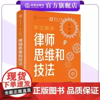 争议解决律师思维和技法 沈洲编著 华商律师文库 执业技能进阶 法律出版社
