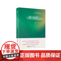 与眼镜蛇同行 赵焰著 当代中篇 短篇小说 安徽文艺出版社