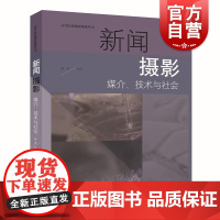 新闻摄影媒介技术与社会 高等院校摄影摄像丛书任悦上海人民美术出版社摄影生活传播艺术新闻摄像纪实海报人像艺术鉴赏