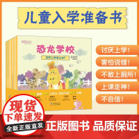 恐龙学校全5册 儿童入学准备书 5-7岁 小学生活童书绘本故事 一年级亲子共读入学适应儿童情绪疏导管理讨厌上学怎么办正版