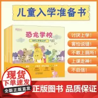 恐龙学校全5册 儿童入学准备书 5-7岁 小学生活童书绘本故事 一年级亲子共读入学适应儿童情绪疏导管理讨厌上学怎么办正版