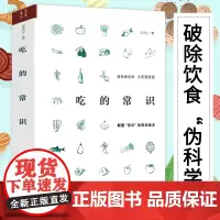 吃的常识 云无心颠覆常识的常识读本吃出健康的身体生活中的营养食疗健康科学知识膳食指南烹饪技巧书籍