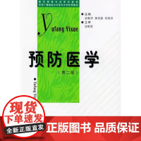 [出版社]预防医学/9787810712477/27.2/80/ 袁聚祥 黄悦勤 刘桂芳 北京大学医学出版社