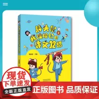 胖头鼠之我没读过的作文12招